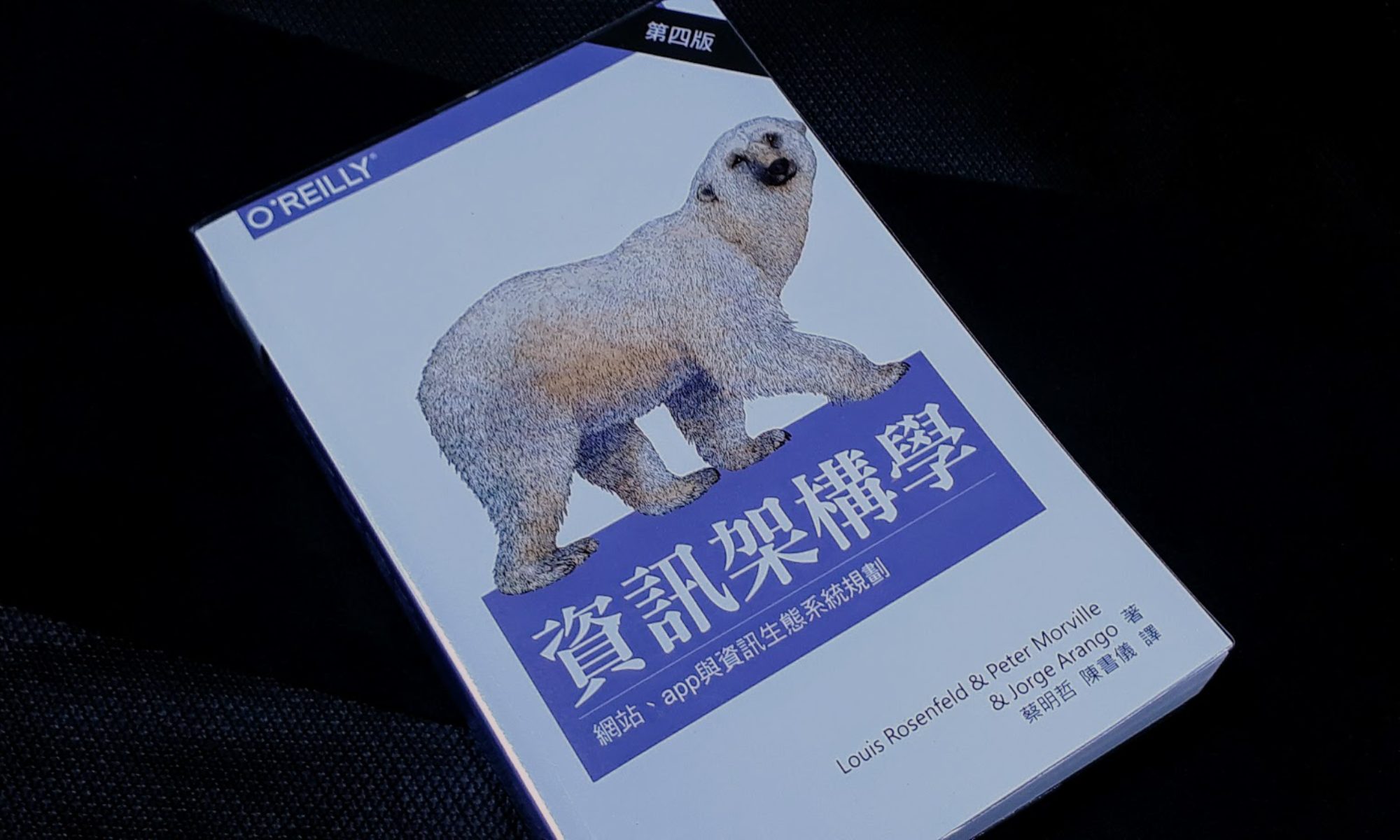 北極熊書 - 資訊架構學的翻譯與討論